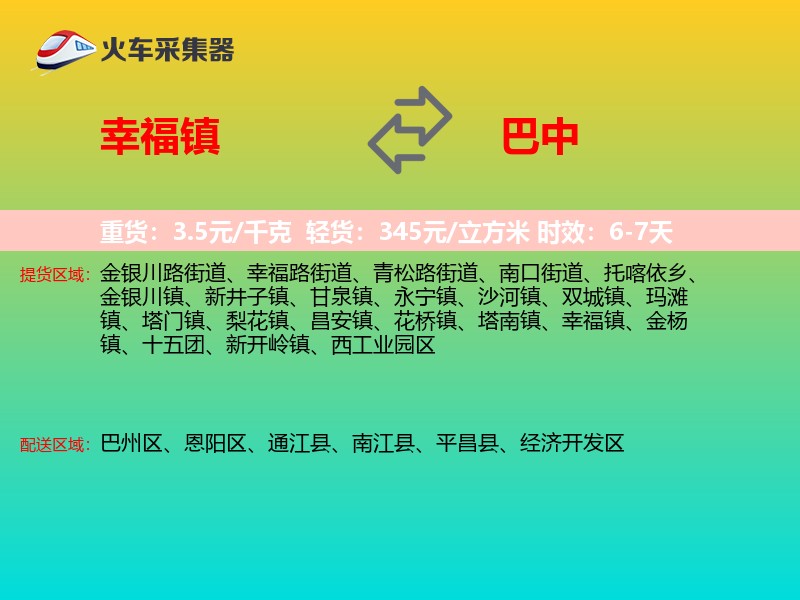 幸福镇到巴中物流专线