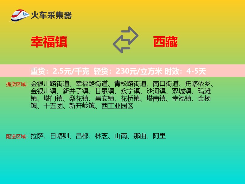 幸福镇到西藏长途搬家