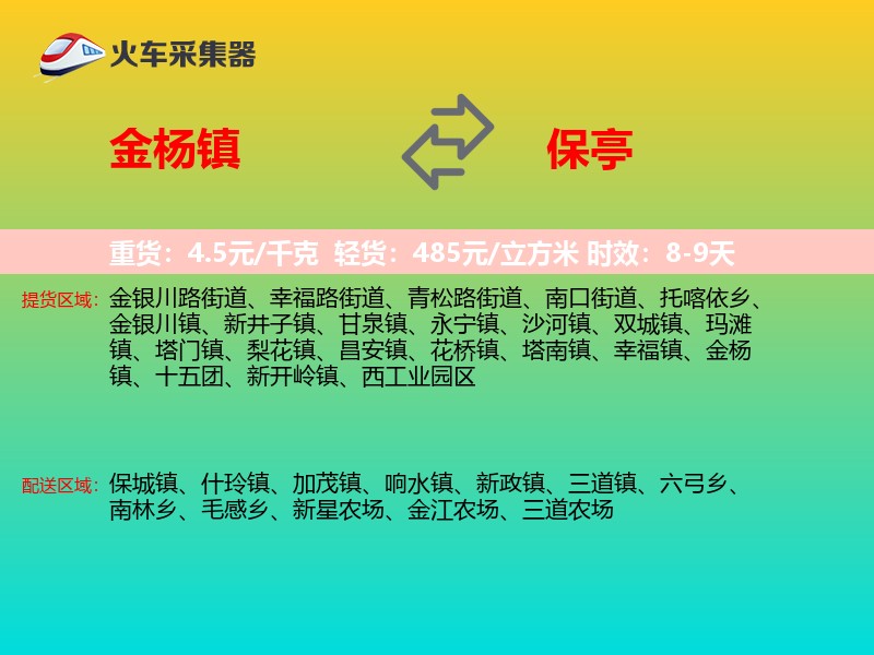 金杨镇到保亭物流专线