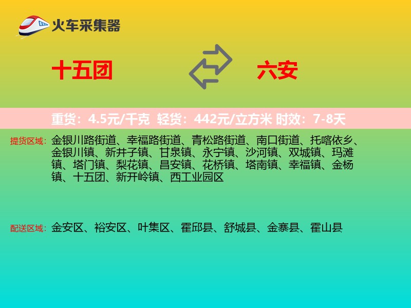 十五团到六安物流专线