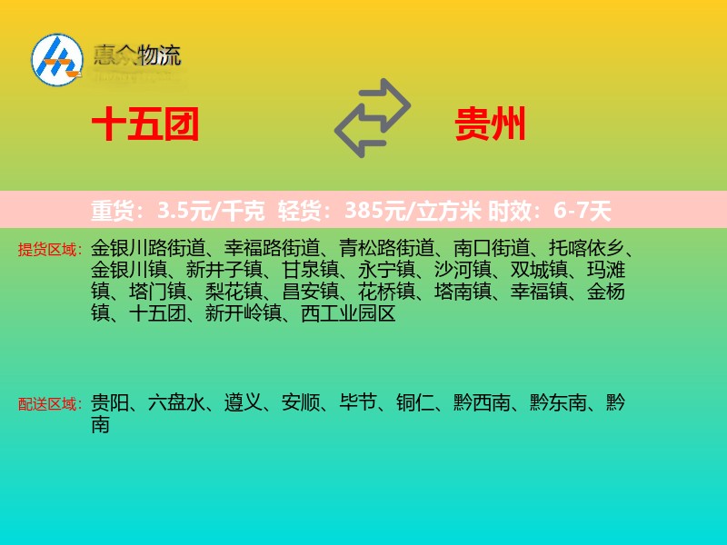 十五团到贵州物流专线