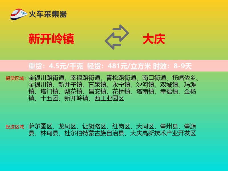 新开岭镇到大庆物流专线