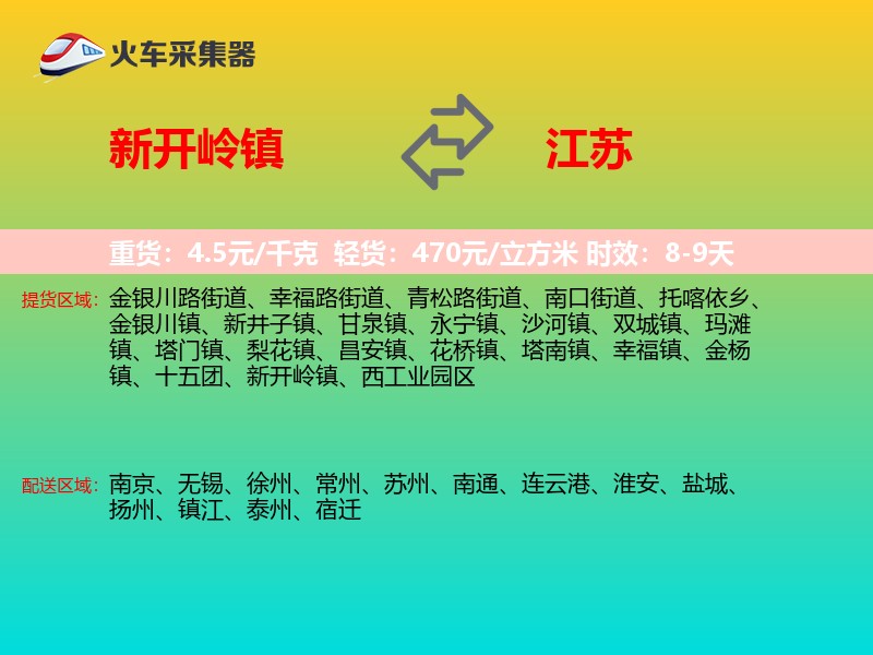 新开岭镇到江苏长途搬家