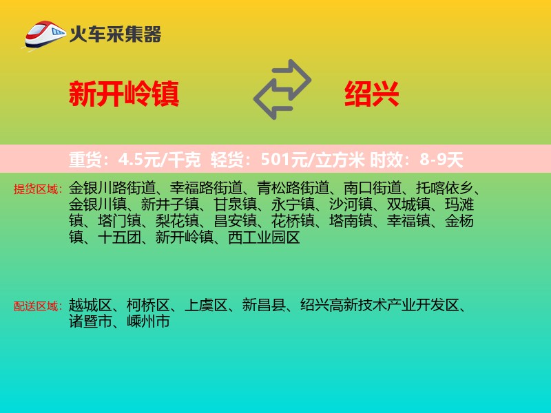 新开岭镇到绍兴物流专线