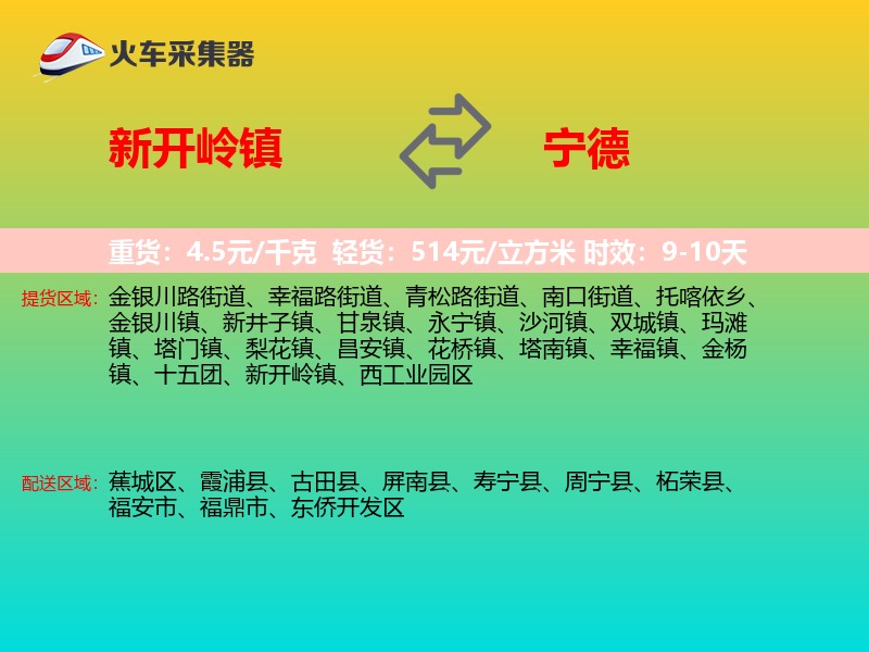 新开岭镇到宁德物流专线