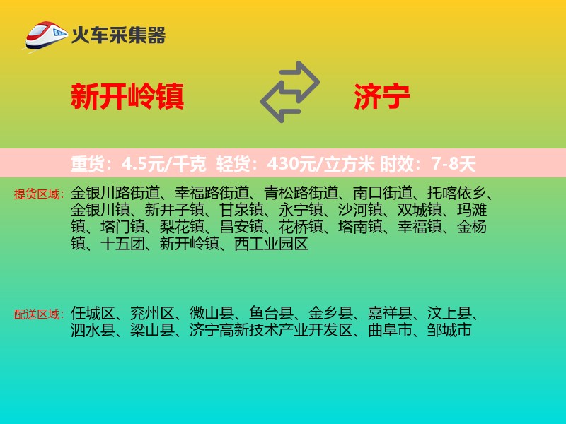 新开岭镇到济宁物流专线