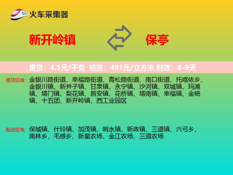 新开岭镇到保亭物流专线