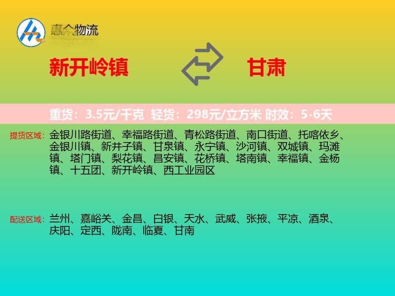 新开岭镇到甘肃物流专线