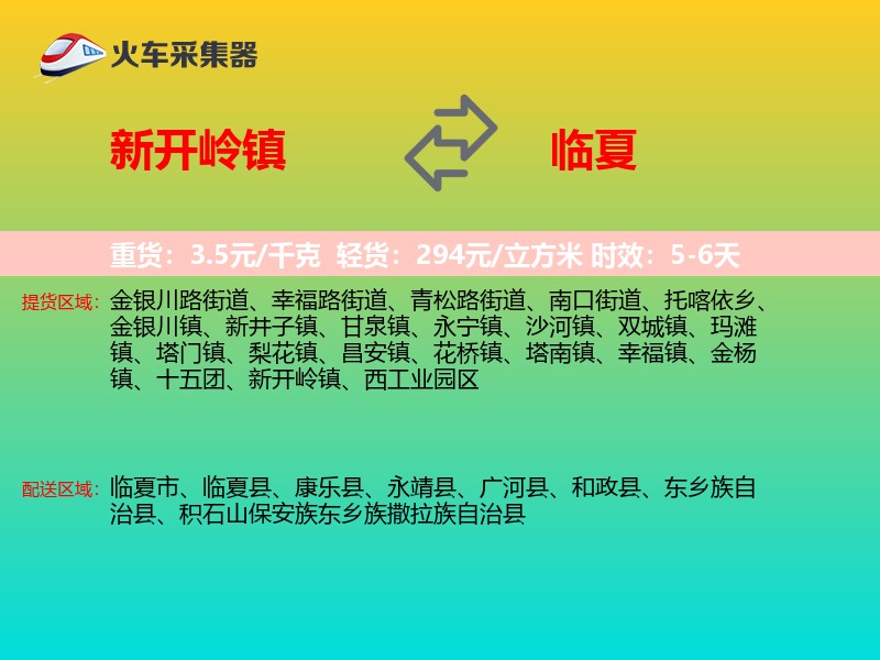 新开岭镇到临夏物流专线