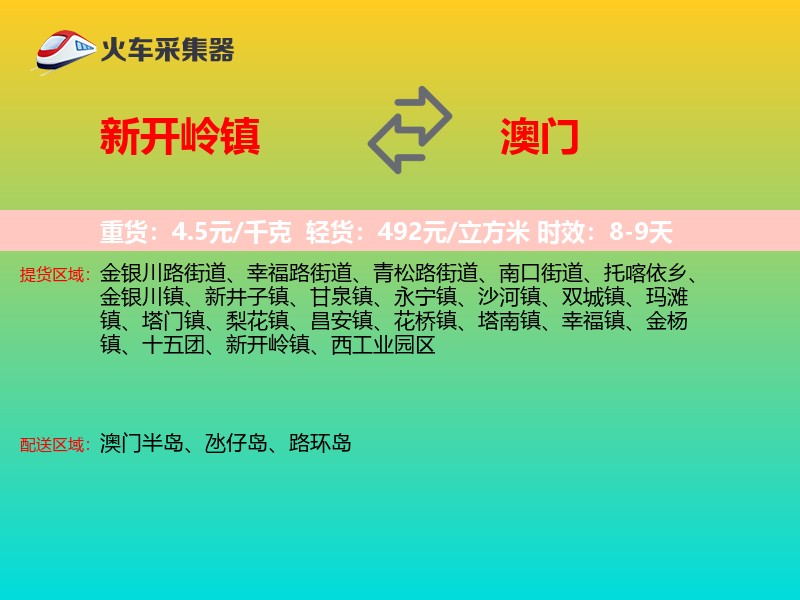 新开岭镇到澳门长途搬家