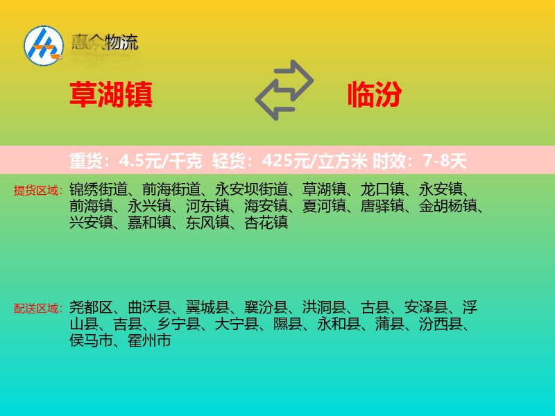 草湖镇到临汾物流专线