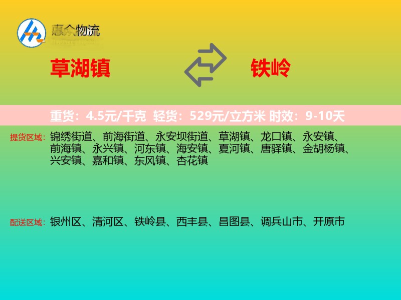 草湖镇到铁岭物流专线