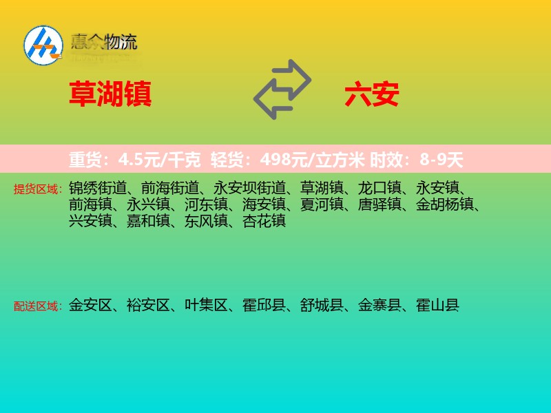 草湖镇到六安物流专线