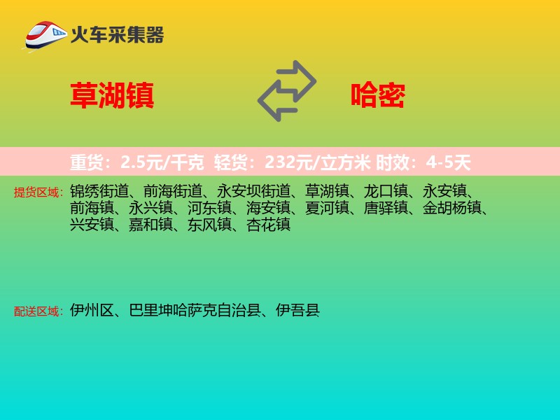 草湖镇到哈密物流专线