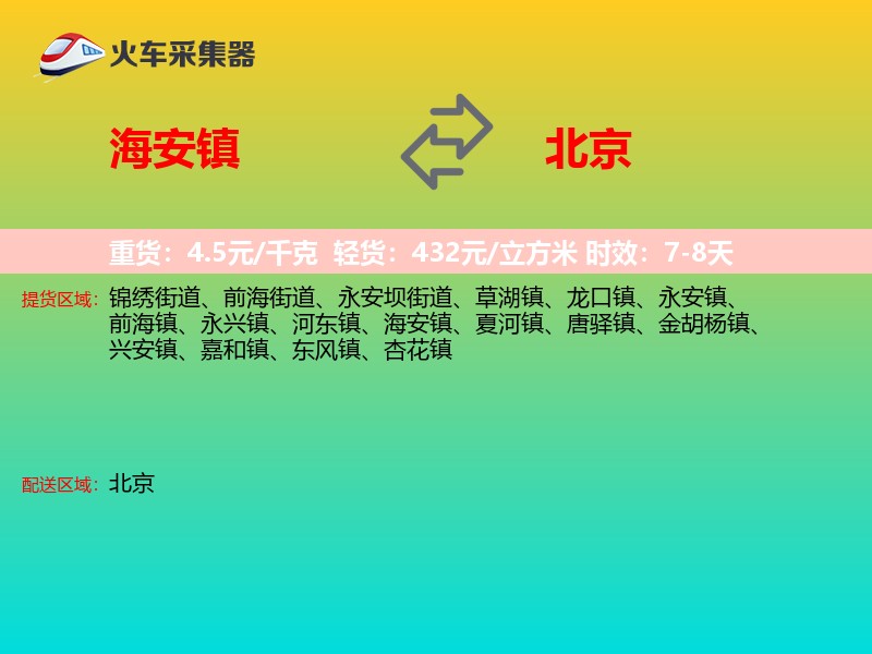 海安镇到北京长途搬家