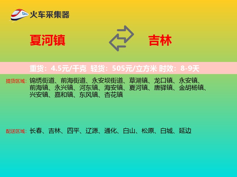 夏河镇到吉林长途搬家