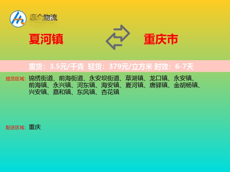 夏河镇到重庆市物流专线