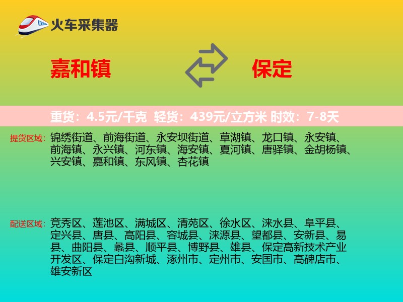 嘉和镇到保定物流专线