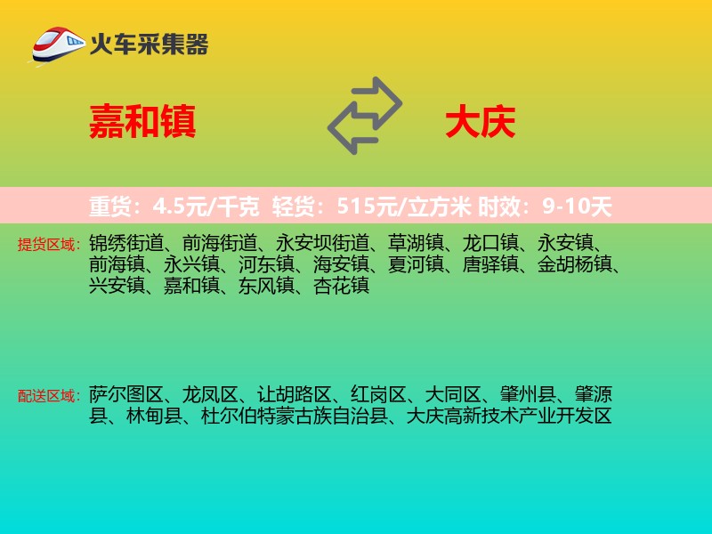 嘉和镇到大庆物流专线