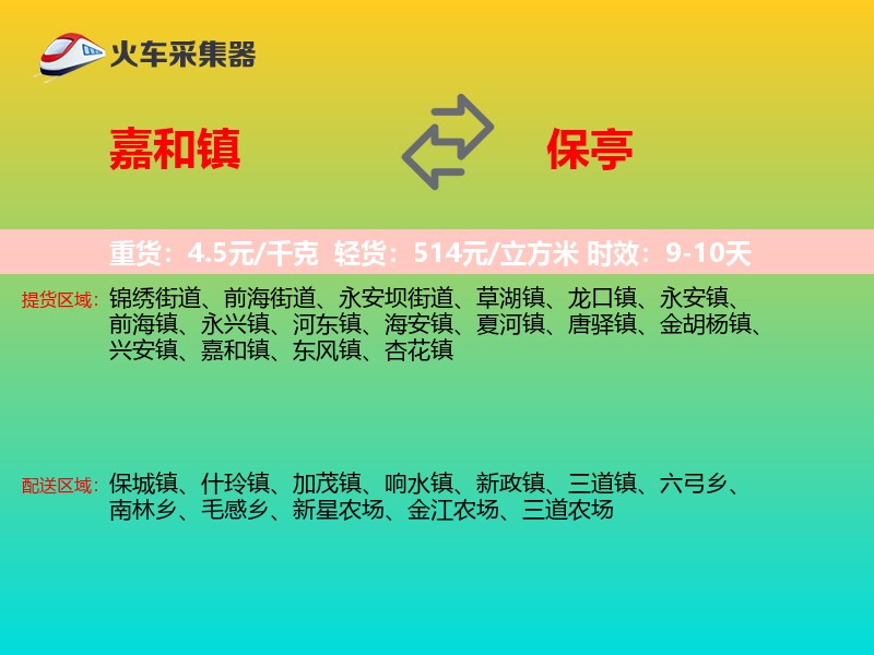 嘉和镇到保亭物流专线