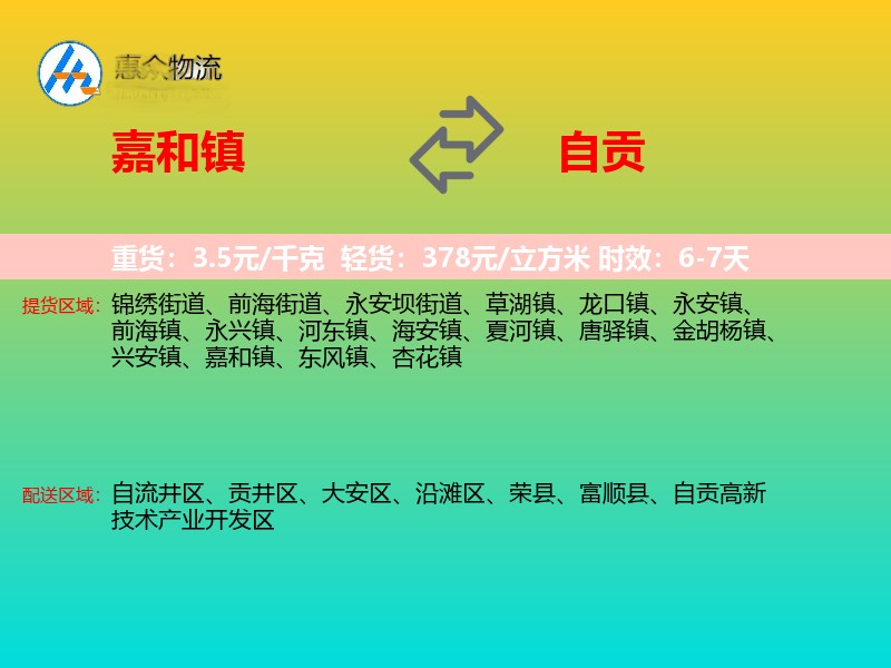 嘉和镇到自贡物流专线