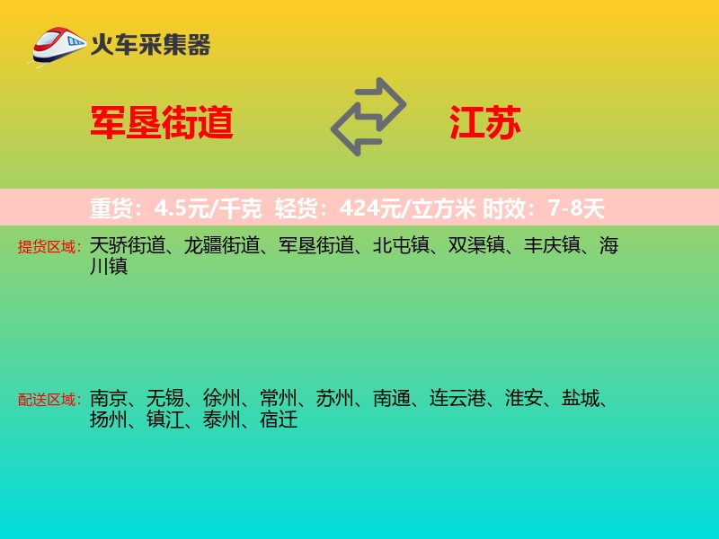 军垦街道到江苏长途搬家