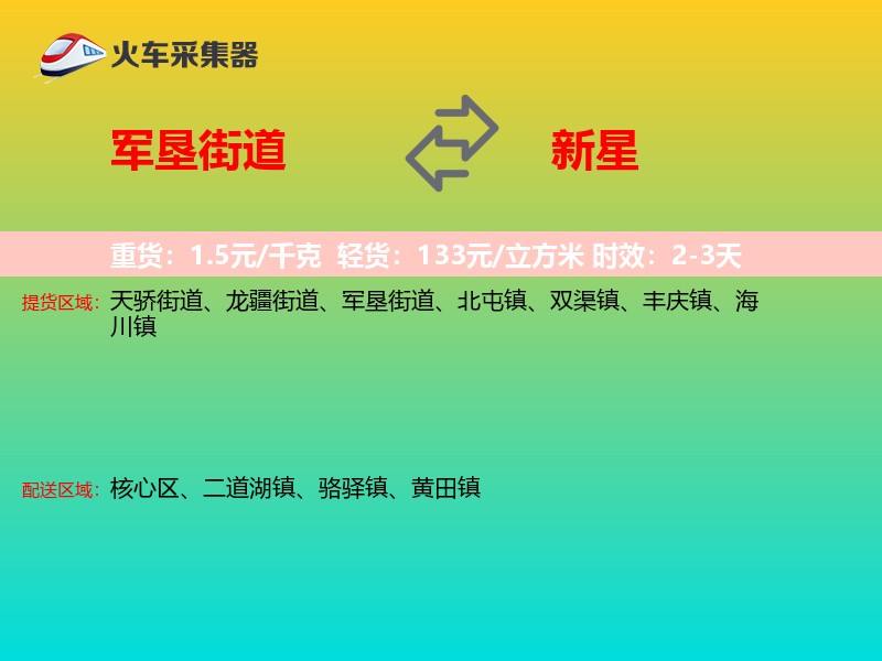 军垦街道到新星物流专线