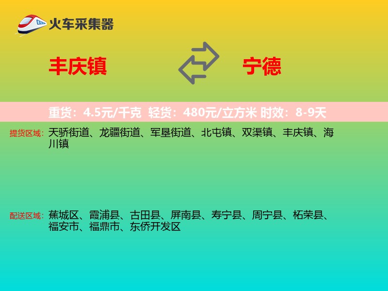 丰庆镇到宁德物流专线