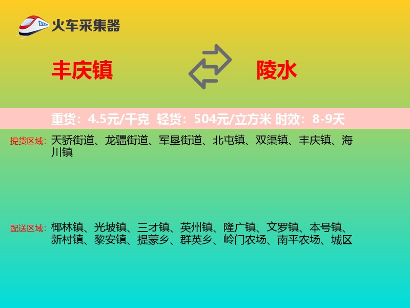 丰庆镇到陵水物流专线