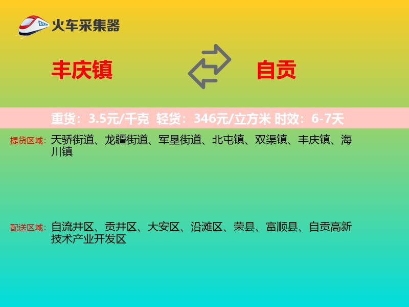 丰庆镇到自贡物流专线