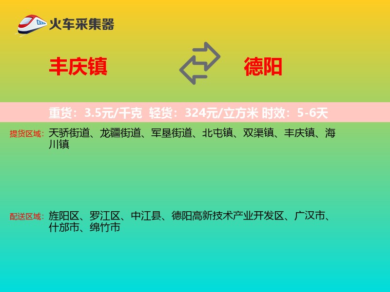 丰庆镇到德阳物流专线