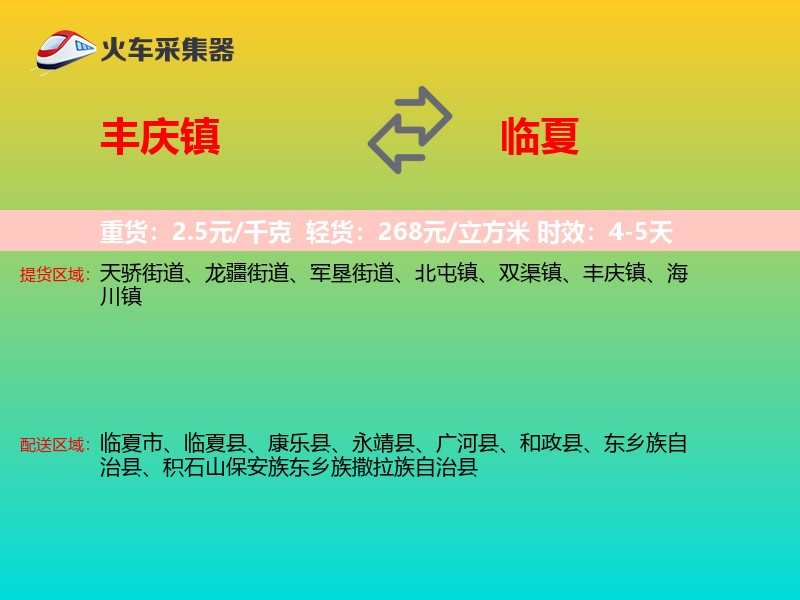 丰庆镇到临夏物流专线