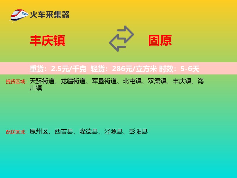 丰庆镇到固原物流专线
