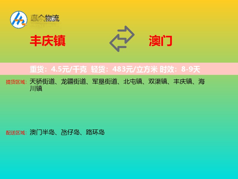 丰庆镇到澳门长途搬家