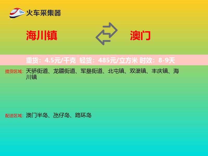 海川镇到澳门轿车托运