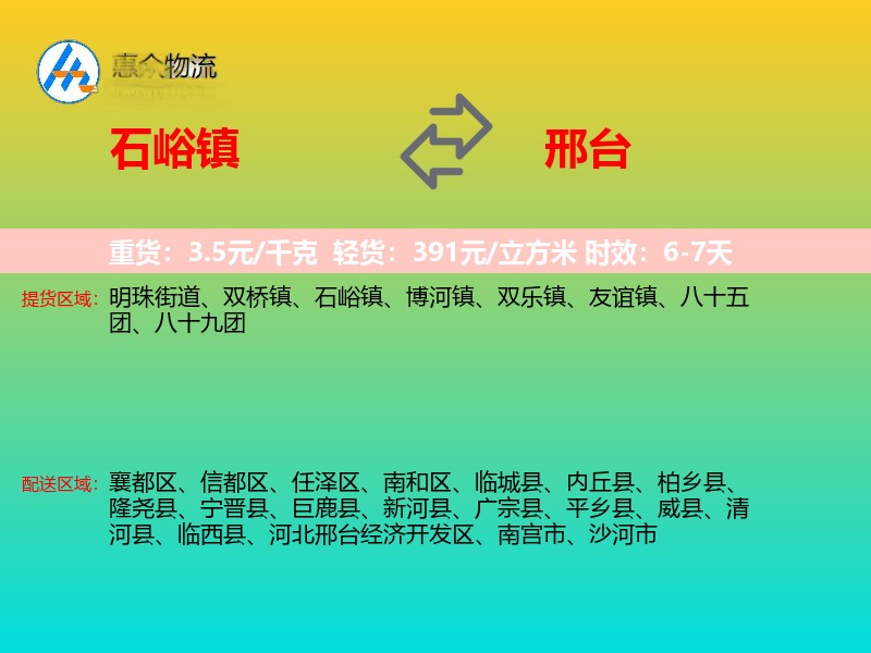 石峪镇到邢台物流专线价格时效