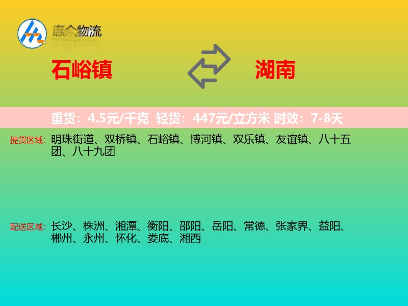 石峪镇到湖南物流专线