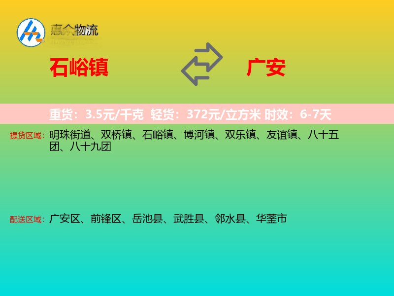 石峪镇到广安物流专线