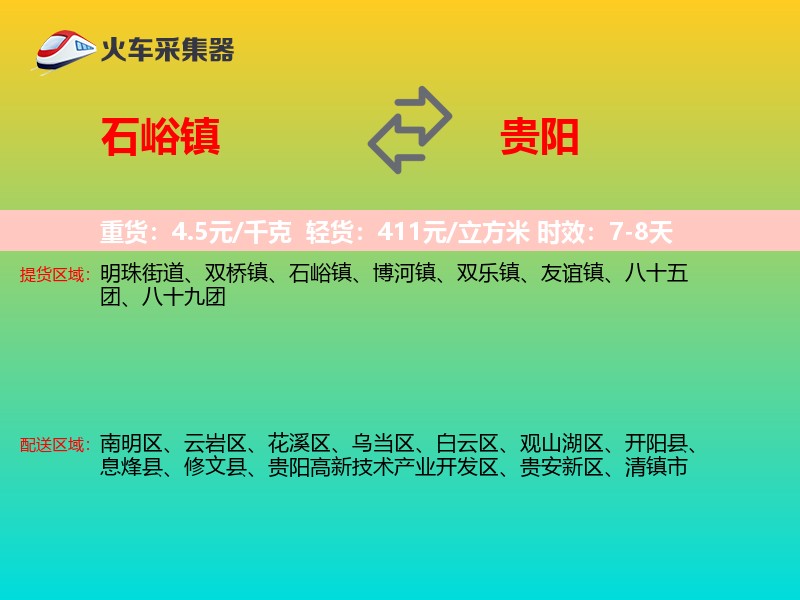 石峪镇到贵阳物流专线 石峪镇到贵阳物流专线