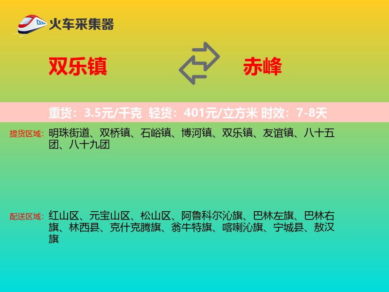 双乐镇到赤峰物流专线