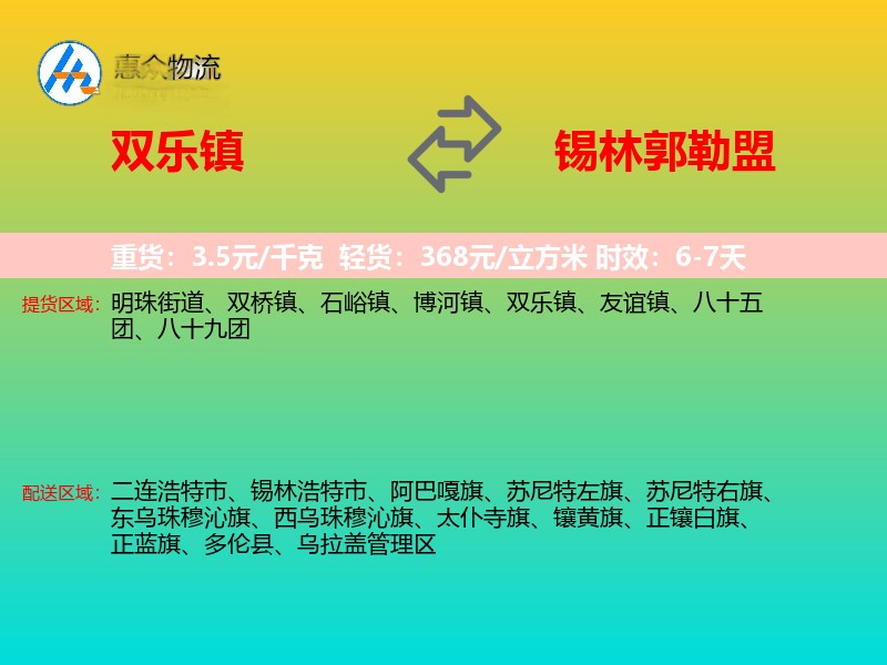 双乐镇到锡林郭勒盟物流专线