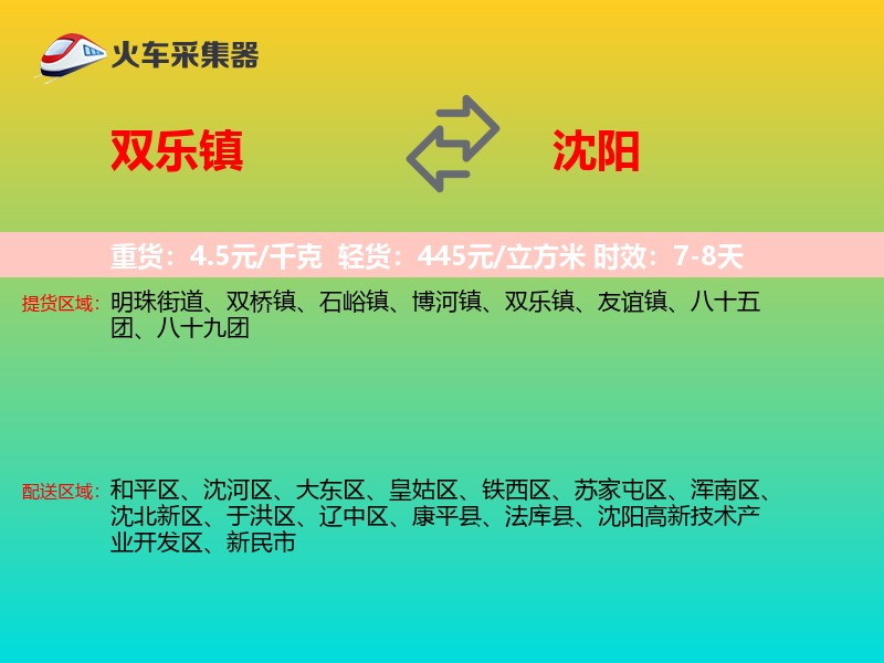 双乐镇到沈阳物流专线