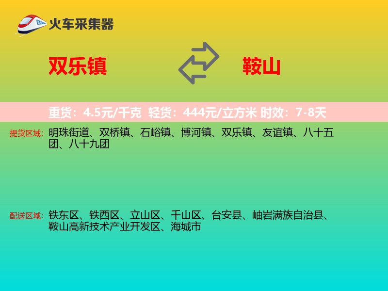 双乐镇到鞍山物流专线