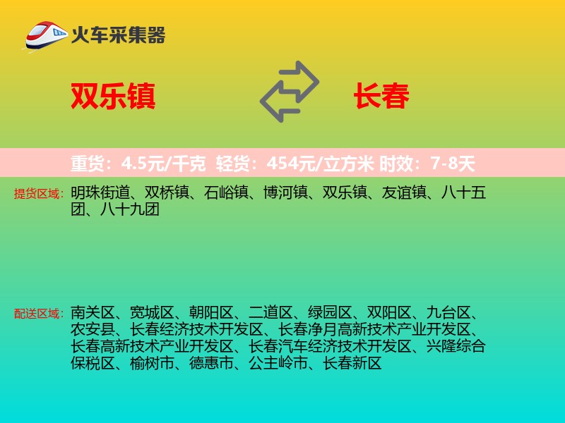 双乐镇到长春物流专线