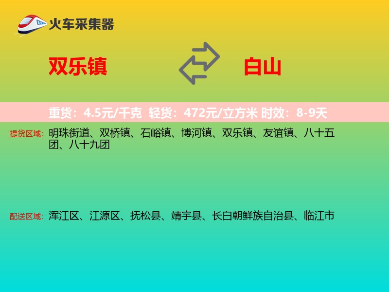 双乐镇到白山物流专线