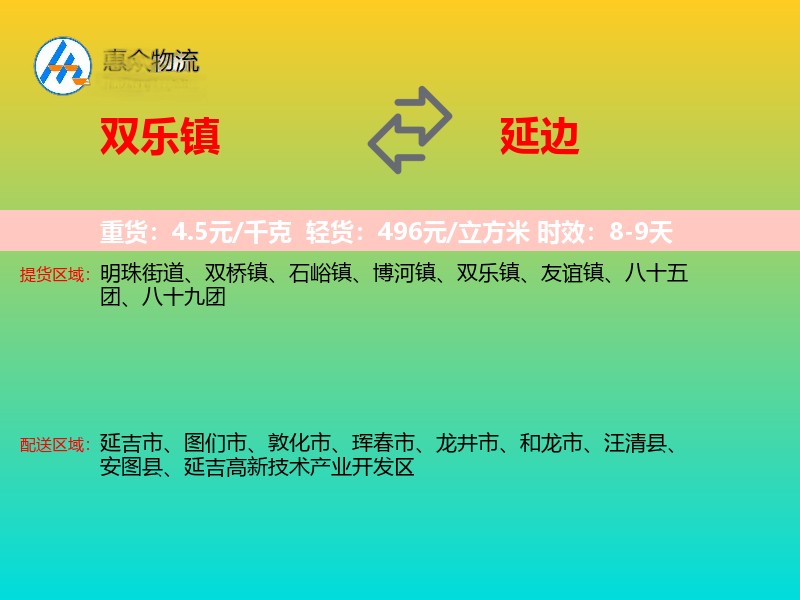 双乐镇到延边物流专线