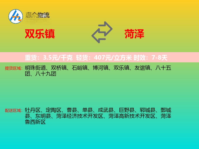 双乐镇到菏泽物流专线