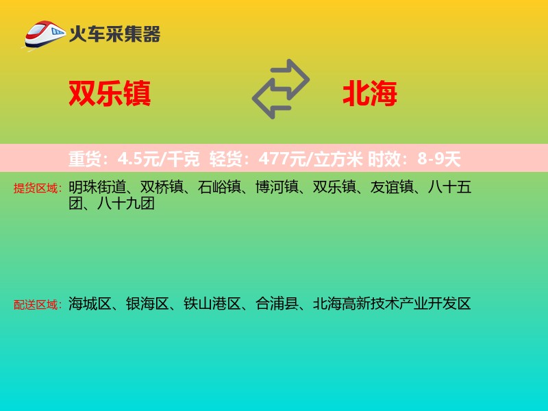 双乐镇到北海物流专线