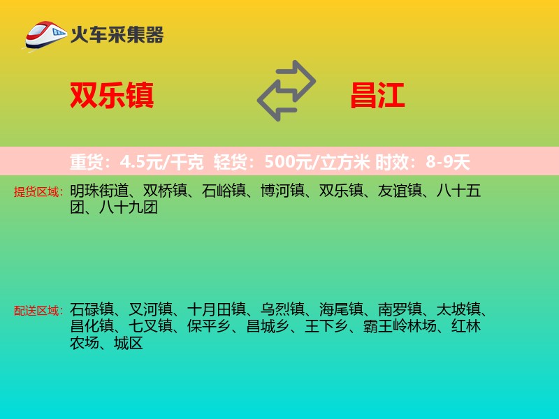 双乐镇到昌江物流专线