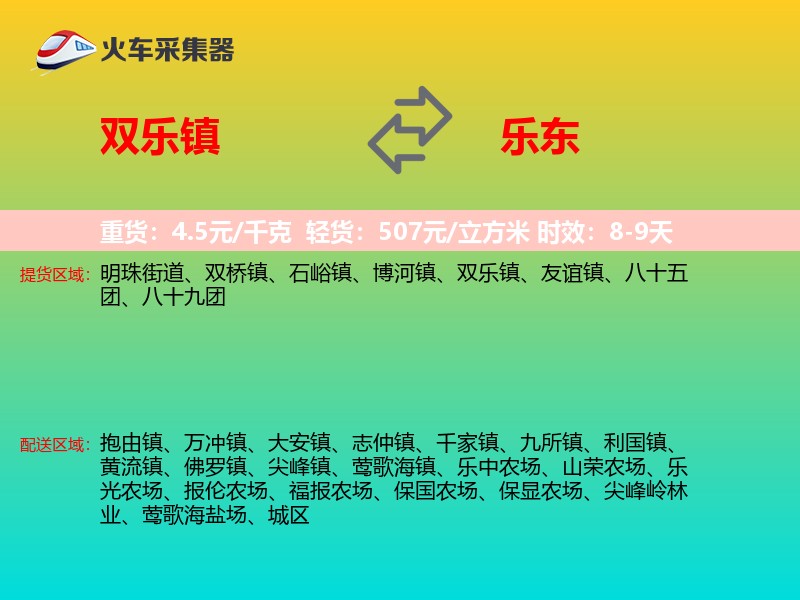 双乐镇到乐东物流专线